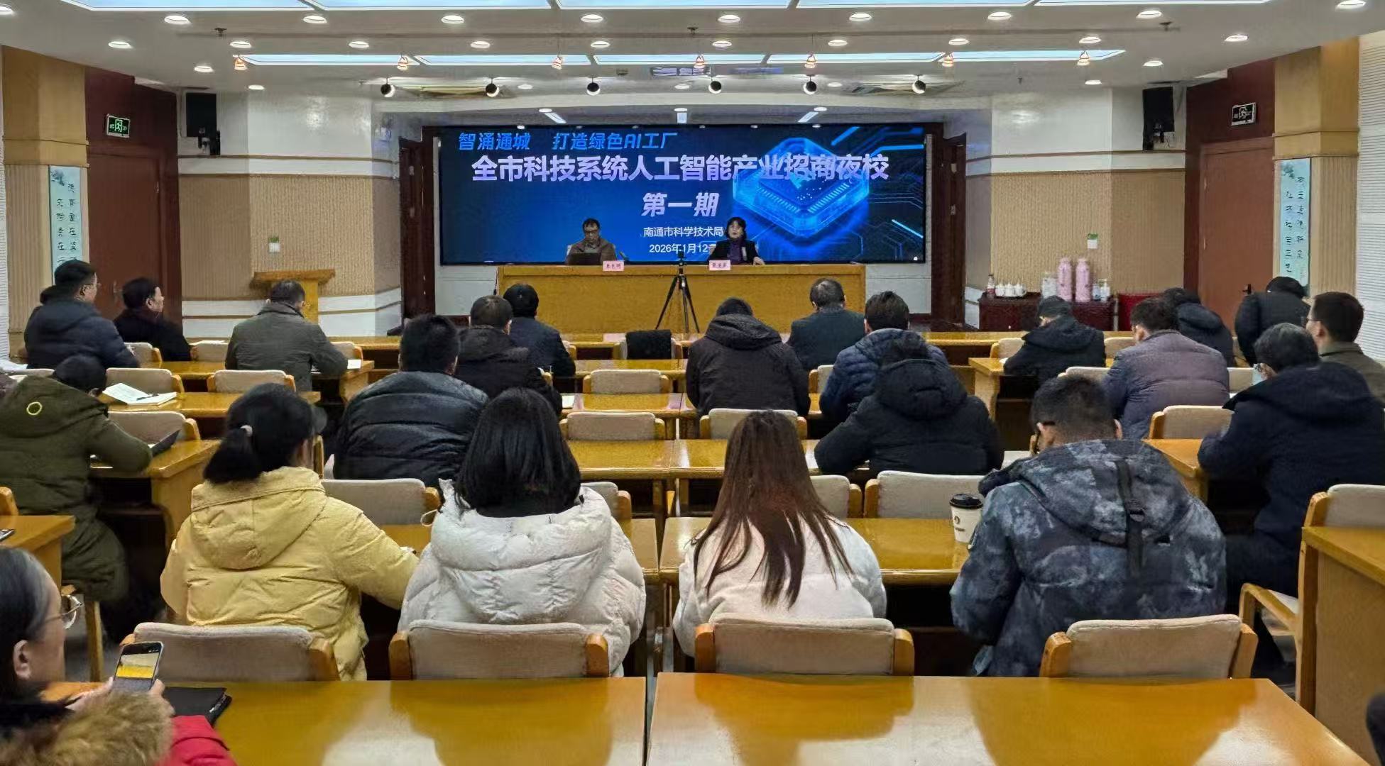 全市科技系统人工智能产业招商夜校.jpg 全市科技系统人工智能产业招商夜校.jpg