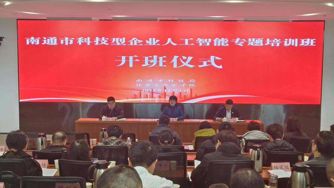 澳门威尼斯人博彩官网科技型企业人工智能专题培训班在张謇企业家学院开班.jpg 澳门威尼斯人博彩官网科技型企业人工智能专题培训班在张謇企业家学院开班.jpg