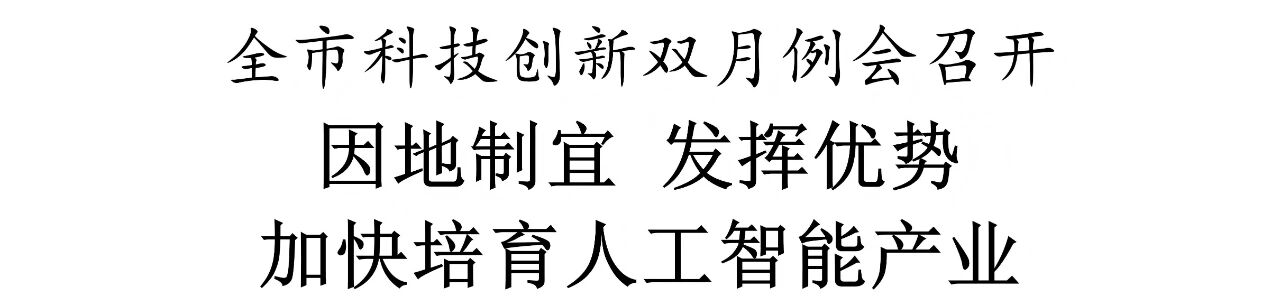 全市科技创新双月例会召开.jpg